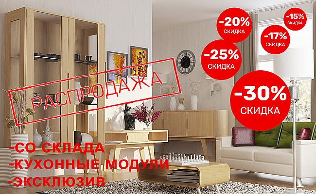 Распродажа!