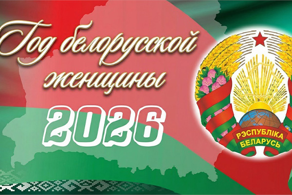 2026 год в Республике Беларусь объявлен Годом белорусской женщины!