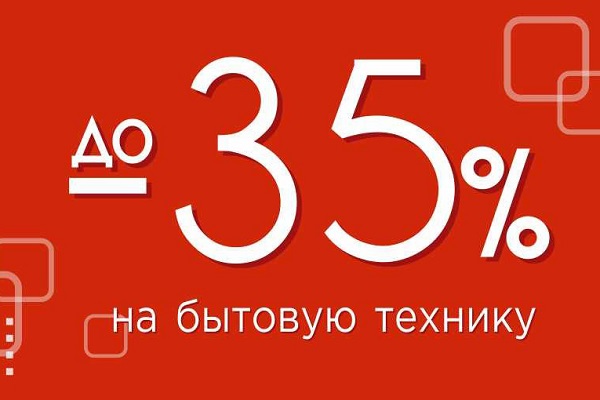 Скидки до 35% на бытовую технику!