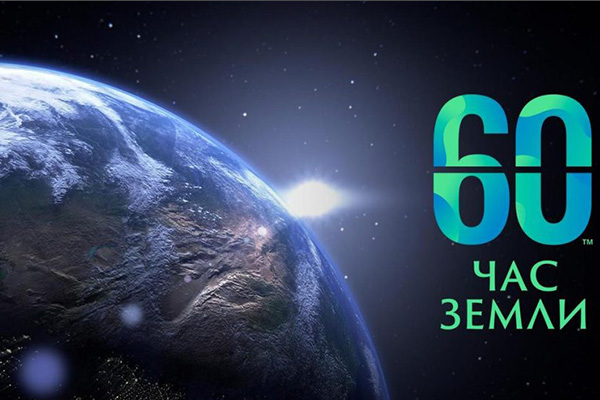 Экологическая инициатива «Час Земли».